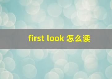 first look 怎么读